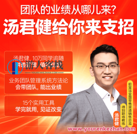 汤君健·如何带好业务团队16讲，业务团队管理新篇章，汤君健经验谈