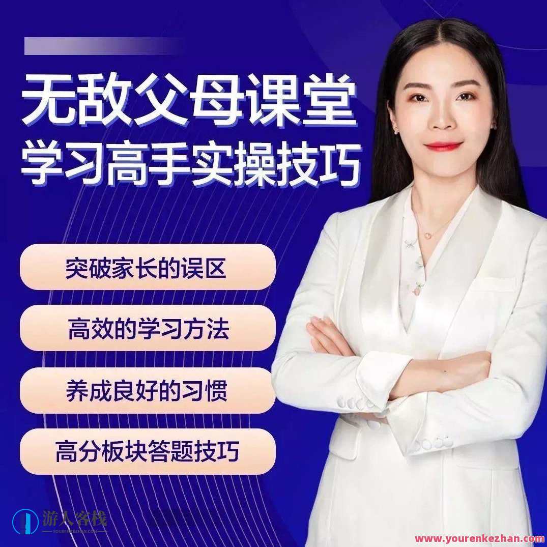 无敌父母课堂-学习高手训练营学习窍门,父母育儿宝典-智慧父母成长营秘籍,课程,学习,管理,专业,发展,理解,目标,沟通,成长,领导,第1张 无敌父母课堂-学习高手训练营学习窍门,父母育儿宝典-智慧父母成长营秘籍,课程,学习,管理,专业,发展,理解,目标,沟通,成长,领导,第1张