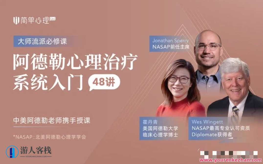 【简单心理】阿德勒心理治疗系统入门48讲，心理探索，阿德勒心理治疗系统入门详解