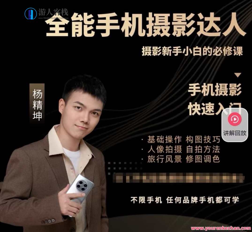 全能手机摄影达人— 摄影新手小白必修课_杨老师讲摄影，手机摄影达人进阶课，新手摄影小白必修秘籍,课程,学习,影视,专业,艺术,摄影,拍摄技巧,第1张