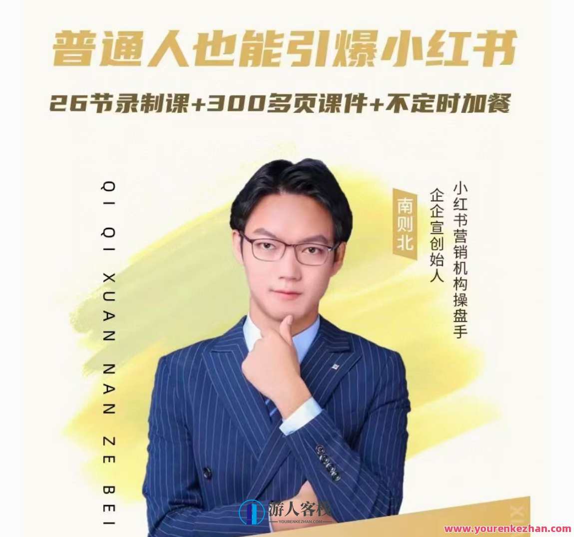 南则北-2024年最新小红书运营体系课，普通人也能引爆小红书，小红书运营新纪元 南则北2024课程,课程,专业,定位,模板,人工智能,第1张