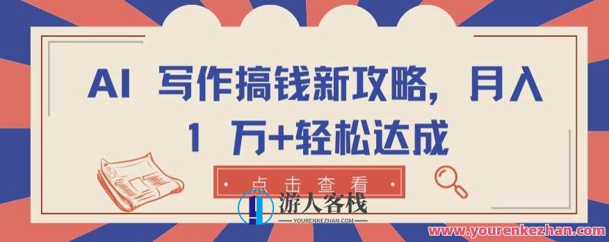 AI 写作搞钱新攻略月入 1 万+轻松达成【揭秘】智能写作赚钱新策略，揭秘月入一万+，轻松达成,攻略,小说,第1张