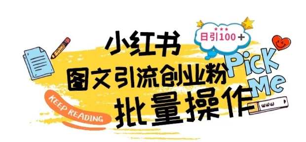 最新小红书批量图文引流技术，日引100+创业粉【揭秘】小红书批量引流秘术，揭秘快速吸引创业粉丝技巧
