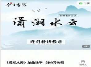 古琴课程《潇湘水云》单曲教学－－刘松乔老师，古琴教学新篇章，刘松乔老师潇湘水云单曲教学,课程,第1张