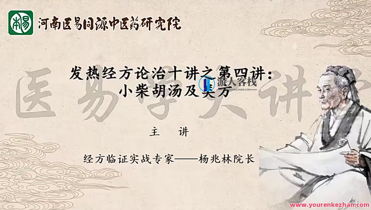 杨兆林发热经方论治十讲医学知识，杨兆林发热经方秘要论治技巧,课程,第1张