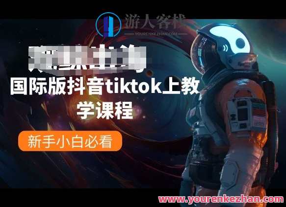 国际版抖音tiktok上教学课程，新手小白必看，抖音国际版教学新篇章，新手必看，掌握TikTok国际版技巧,课程,微信,模板,漫画,第1张