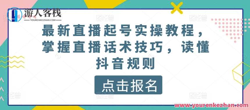 最新直播起号实操教程，掌握直播话术技巧，读懂抖音规则，抖音直播话术实战秘籍，技巧与规则全解析