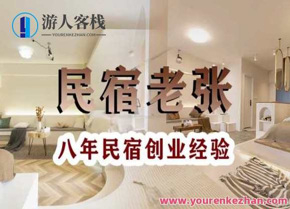 民宿创业：十年民宿实战干货，拒绝纸上谈兵，手把手教你从0到1做民宿，民宿创业实战秘籍，十年经验，手把手教你打造特色民宿
