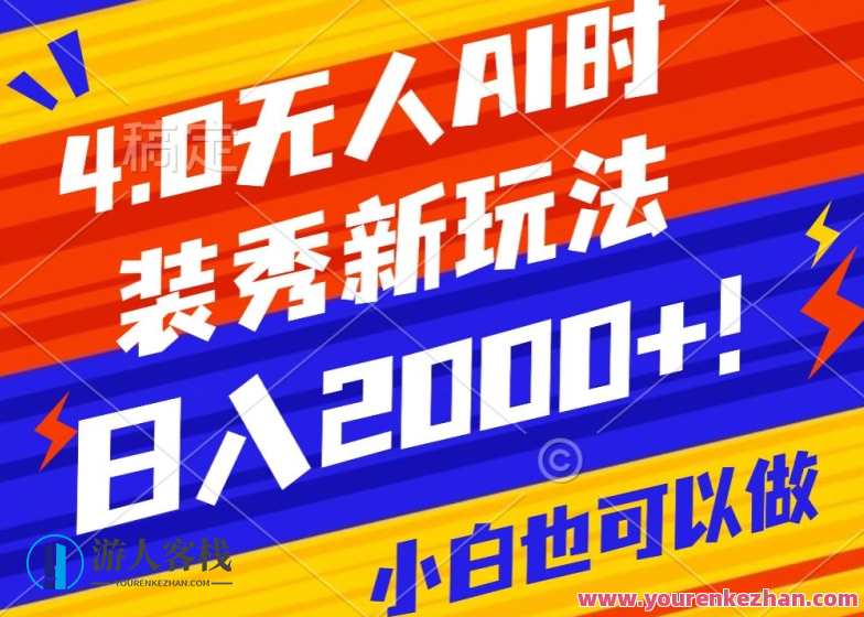 抖音24小时无人直播Ai时装秀，实操日入2000+，礼物刷不停，落地保姆级教学【揭秘】抖音24小时直播盛典，时尚教学与高收益秘籍