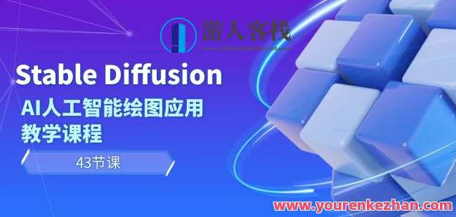 Stable Diffusion AI人工智能绘图应用教学课程（43节课）智能绘图AI教学课程，稳定扩散，探索AI艺术,课程,微信,服务器,人工智能,第1张