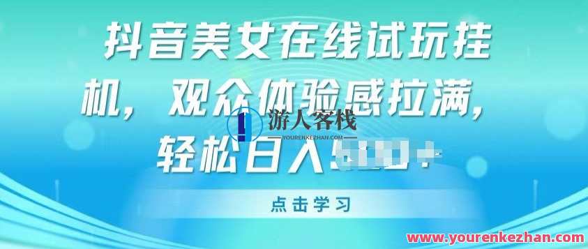 抖音美女在线试玩挂JI，观众体验感拉满，实现轻松变现【揭秘】抖音美女试玩挂件揭秘，轻松体验感拉满，实现即时变现,课程,直播,美女,第1张