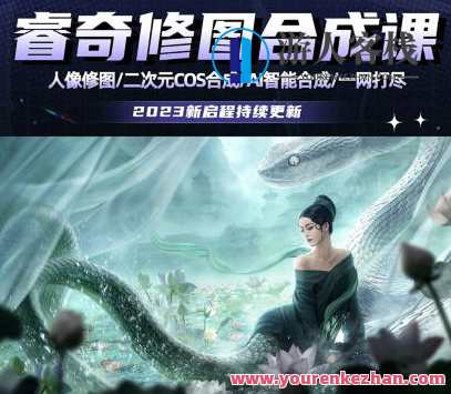 睿奇PS修图合成课2023，智能PS修图合成为未来趋势
