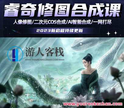 睿奇PS修图合成课2023成为大神就差这一步，PS修图合成技巧进阶，睿奇2023秒成大神秘技