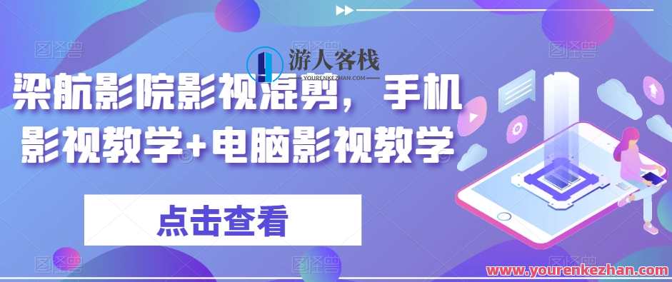 梁航影院影视混剪，手机影视教学+电脑影视教学，梁航影视教学混剪，手机与电脑影视教学秘籍