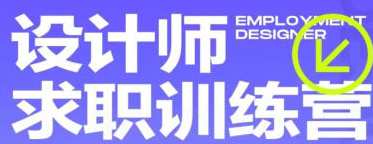 卢帅设计师求职训练营巅峰计划3.0课程2022年，卢帅设计师巅峰求职训练营训练营招募,课程,管理,第1张