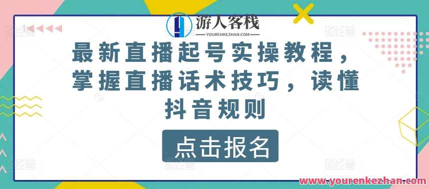 最新直播起号实操教程，掌握直播话术技巧，读懂抖音规则，抖音直播话术实战秘籍，技巧与规则全解析,课程,学习,管理,直播,专业,理解,定位,模板,电商,沟通,第1张