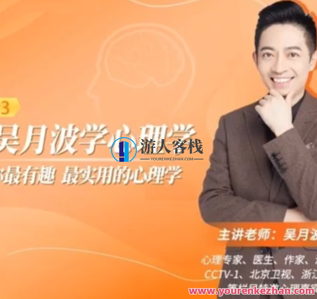 跟吴月波学心理学心理催眠,吴月波心理学秘术,催眠技巧进阶,课程,学习,管理,目标,沟通,教育,成长,健康,适应,放松,第1张 跟吴月波学心理学心理催眠,吴月波心理学秘术,催眠技巧进阶,课程,学习,管理,目标,沟通,教育,成长,健康,适应,放松,第1张