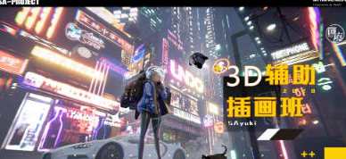 Blender课程鲨鱼卡3D辅助插画班2021年，3D插画新势力，Blender课程鲨鱼卡助阵班,课程,后期制作,第1张