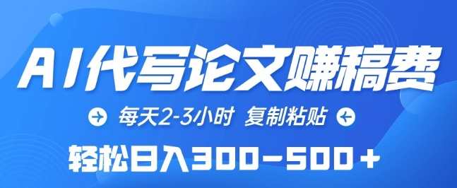 AI代写论文赚稿费，每天2-3小时，复制粘贴，轻松日入300-500+【揭秘】揭秘AI代写论文赚钱新模式，高效创作，轻松收益,专业,人工智能,第1张