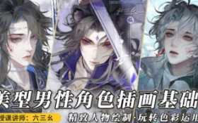 六三幺美型男性角色插画基础2023年，新春佳节美男插画趋势，六三幺叒型男性角色插画基础展望2023,课程,第1张