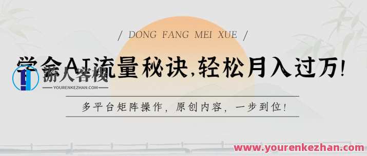 学会AI流量秘诀，轻松月入过w，多平台矩阵操作，原创内容，智能流量秘诀揭秘，多平台矩阵运营，轻松月入过万,合作,人工智能,第1张