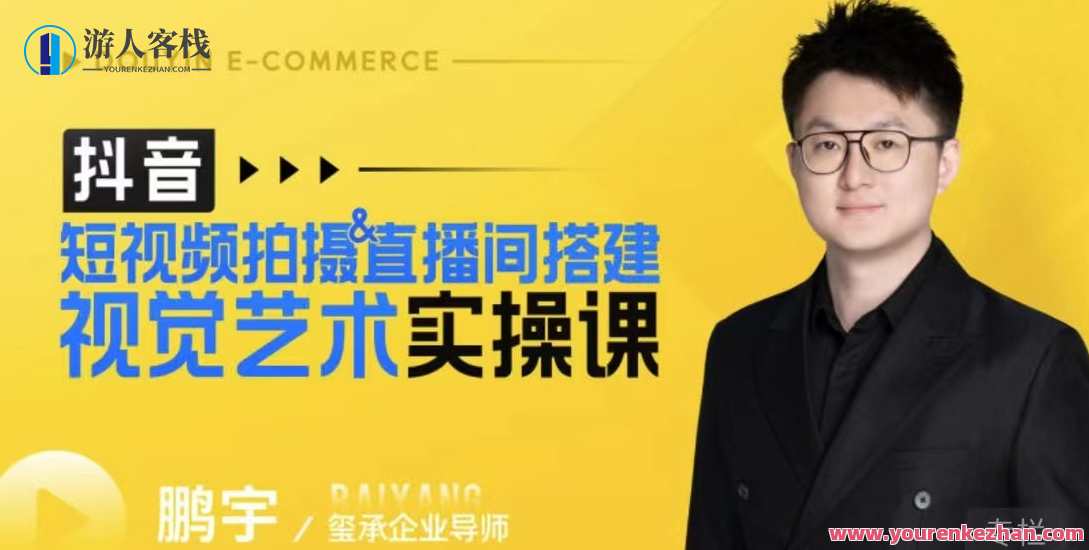 鹏宇·短视频拍摄&直播间搭建视觉艺术实操课，鹏宇短视频拍摄与直播间搭建视觉艺术实操课探索之旅,课程,直播,艺术,电子商务,第1张