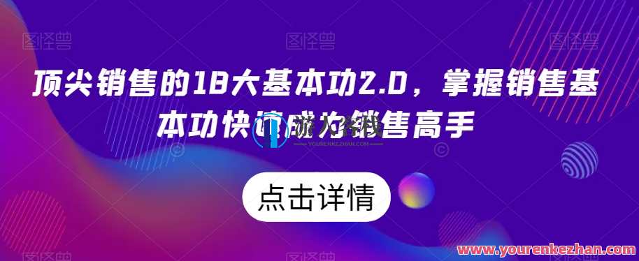 顶尖销售的18大基本功2.0，掌握销售基本功快速成为销售高手，销售新境界，18大基本功进阶攻略