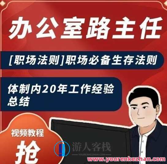 办公室路主任[职场法则]职场必备生存法则，体制内20年工作经验总结，体制内生存秘籍，办公室路主任职场法则经验分享,领导,办公,进步,第1张