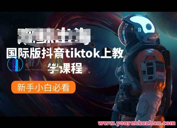 观鲸出海线国际版抖音tiktok上教学课程，鲸跃出海路径抖音TikTok教学新篇章