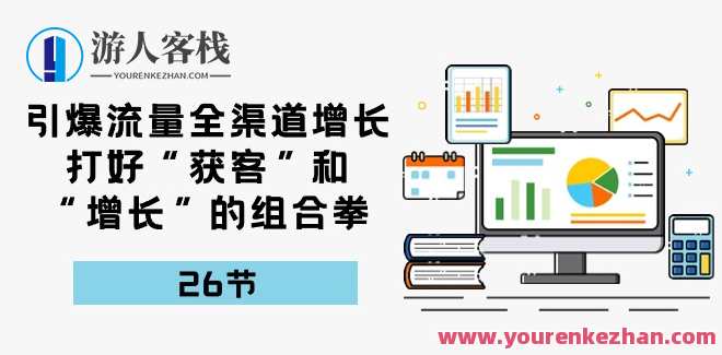 引爆流量全渠道增长，打好“获客”和“增长”的组合拳-26节，智能营销策略大揭秘，获客增长双丰收