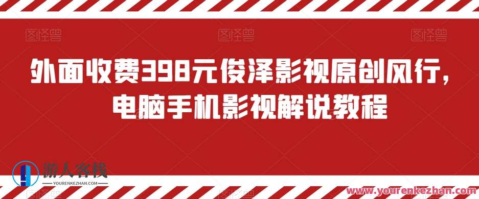外面收费398元俊泽影视原创风行，电脑手机影视解说教程，影视新风行，专业教程解锁影视解说新境界