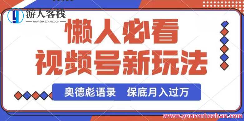 视频号新玩法，奥德彪语录，视频制作简单，流量也不错，保底月入过W，视频新纪元，奥德彪语录助你轻松制作，流量稳健，月入过万,视频制作,第1张