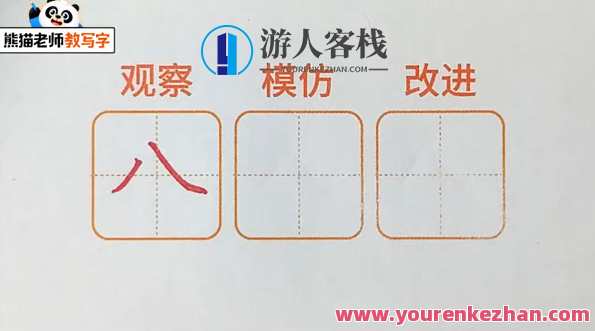 熊猫老师教写字 幼升小汉字启蒙基础课，熊猫老师幼小启蒙汉字课，基础入门助成长,课程,艺术,教育,书法,第1张