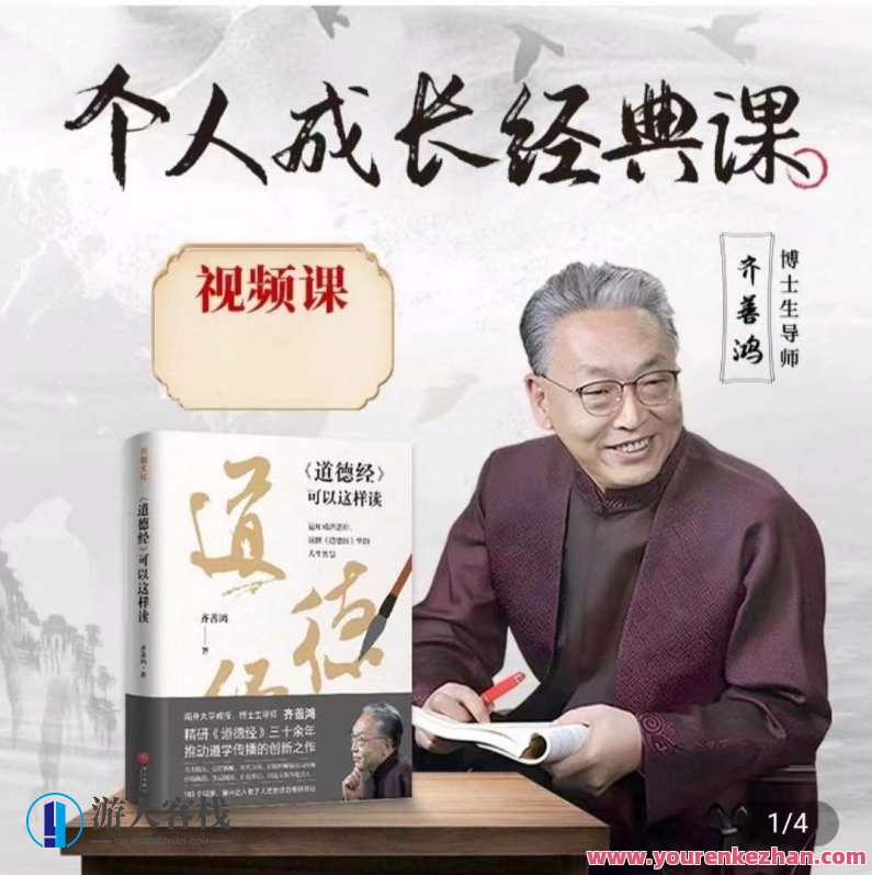 齐善鸿老师个人成长经典课，齐鸿善老师个人成长课精华集,课程,管理,成长,第1张