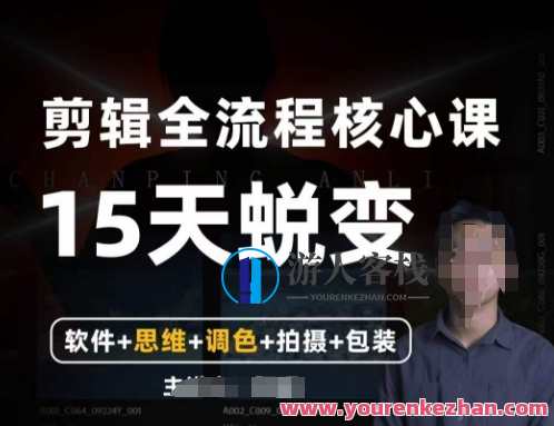 阿晖【全能剪辑高手训练营】剪辑+思维+调色+拍摄+包装（5合1）全能高手进阶之路剪辑思维调色拍摄包装全掌握