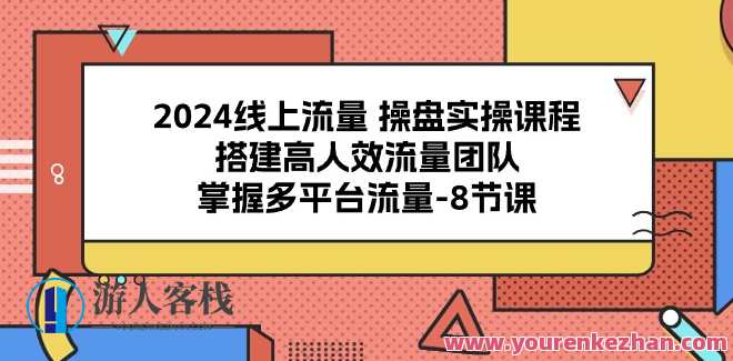 2024线上流量操盘实操，搭建高人效流量团队，线上流量高效运营实操指南，2024年团队构建与流量操盘