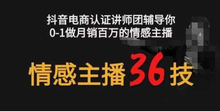 情感主播36技+镜头表现力，辅导你0-1做月销百万的情感主播，情感主播秘技与镜头魅力培训，助你月销百万情感主播成长