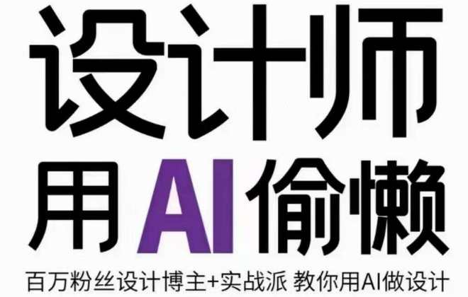 设计师用AI偷懒设计师的AI绘画课，用AI提高效率谢安妮野生设计师，AI助力设计新纪元，设计师高效AI绘画课