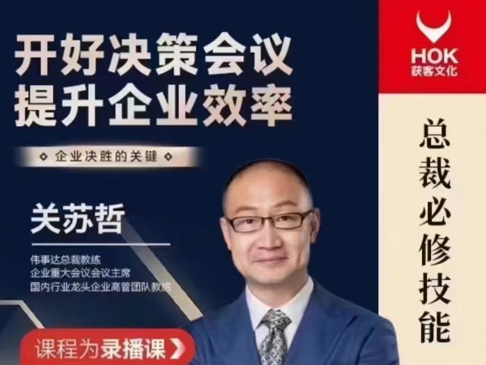 关苏哲：开好决策会议 提升企业效率，决策会议开好，提升企业效率新篇章