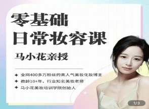 沐马小花零基础-日常妆容课，马不停蹄学妆艺，零基础日常妆容课