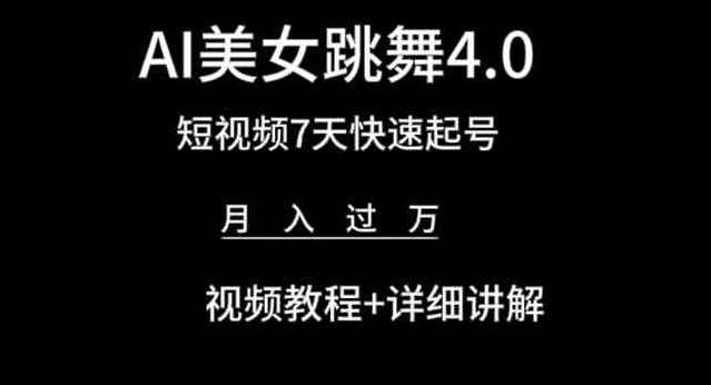 AI美女跳舞4.0，短视频7天快速起号，月入过万 视频教程+详细讲解【揭秘】智能舞蹈新纪元，七天短视频起号，AI美女跳舞助你月入过万，揭秘视频教程与深度讲解