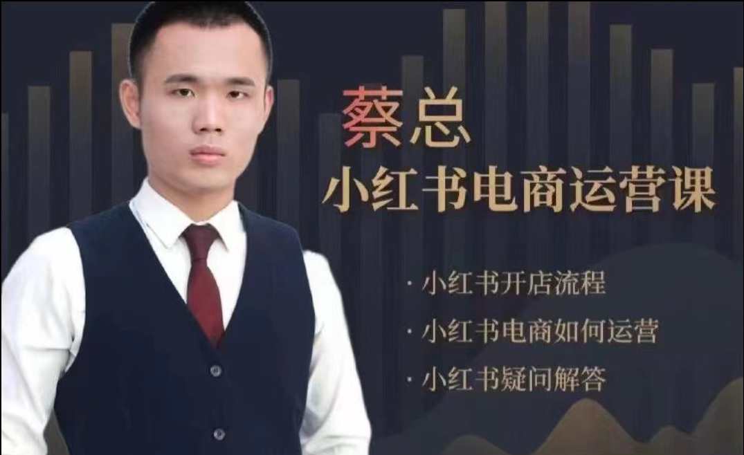 潮汕蔡总·小红书电商运营课，内容包含小红书开店流程，小红书电商如何运营，潮汕电商运营实战班，蔡总教你小红书开店与运营秘籍