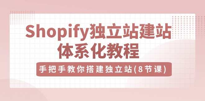 优乐出海Shopify独立站-建站体系化教程，手把手教你搭建独立站（8节视频课）优乐出海，Shopify独立站体系化教程，手把手教你搭建独立站，助力出海
