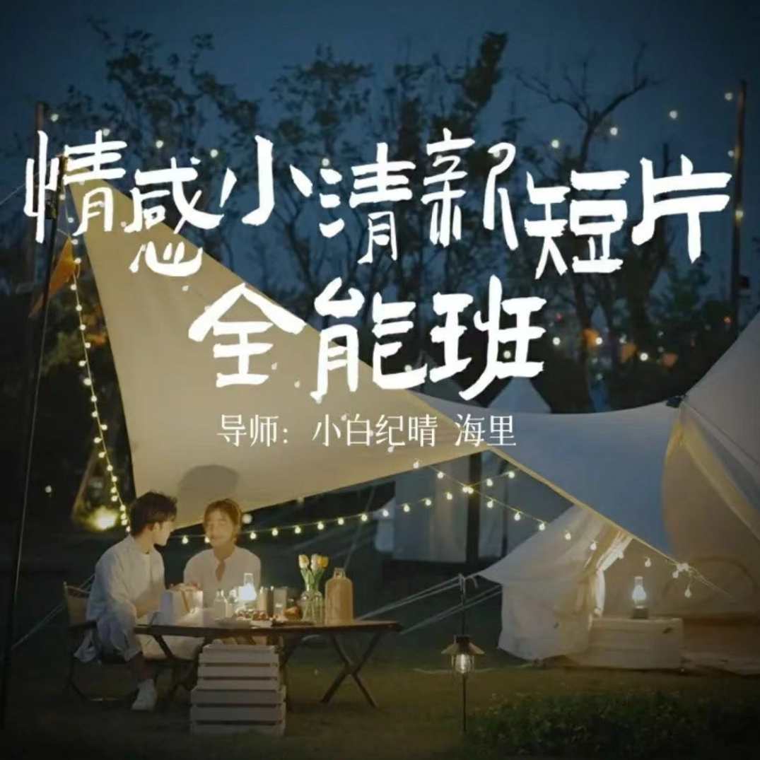 小白纪晴情感小清新短片全能班，教你拍好看的vlog小清新画面，情感小清新班，纪晴教你短视频画面创作,课程,艺术,脚本,镜头语言,构图技巧,第1张