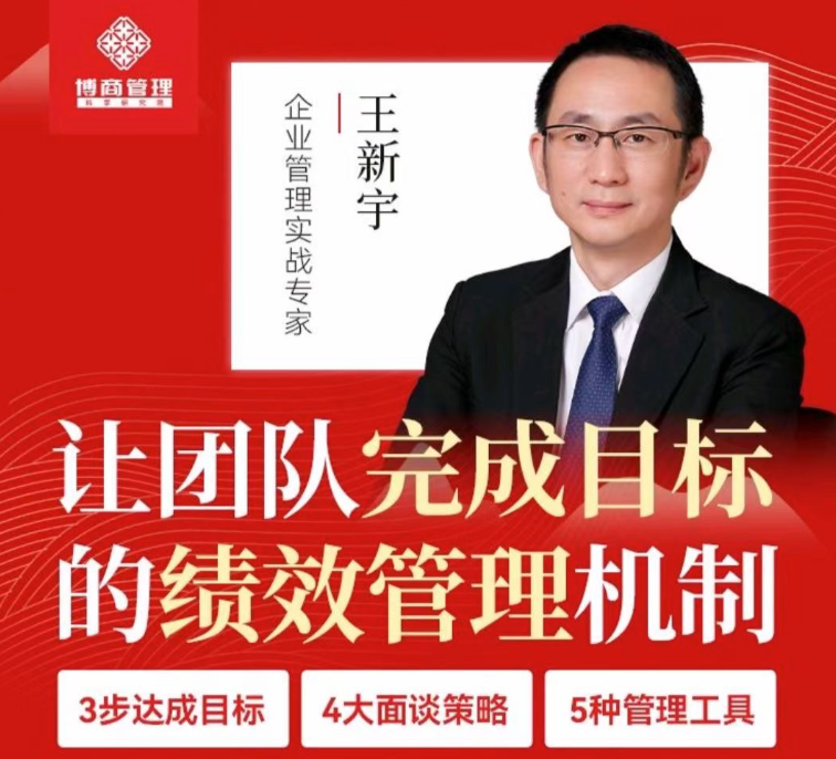 王新宇让团队完成目标的绩效管理机制，王新宇引领团队打造高效绩效管理新篇章