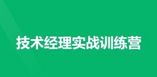 技术经理-奈学-技术经理实战训练营一期，技术精英实战训练营，奈学引领技术精英成长