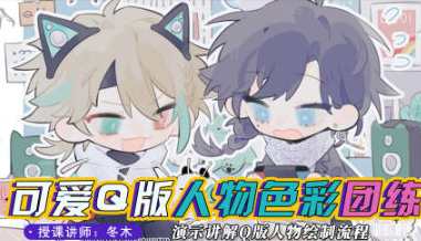 冬木可爱Q版人物与色彩团练2023年10月，冬日萌趣Q版人物色彩团练计划,课程,第1张