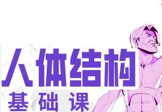 大木人体结构基础第11期2023年，大木人体结构基础深化第新篇章,课程,第1张