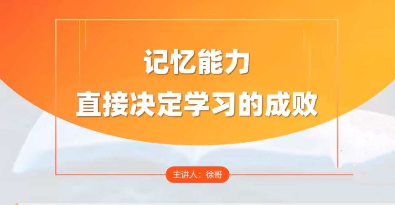徐哥-全科高效学习记忆方法,徐哥秘笈,全科高效记忆术,课程,学习,理解,第1张 徐哥-全科高效学习记忆方法,徐哥秘笈,全科高效记忆术,课程,学习,理解,第1张