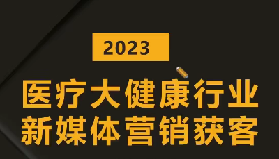 医疗大健康行业短视频获客：医生黄V号运营技巧，互联网获客业绩增长，健康短视频获客专家，医生黄V号运营策略与业绩增长秘籍,直播,团队,健康,中医,课程,第1张